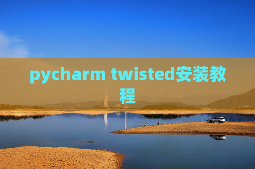 pycharm twisted安装教程 pycharm twisted安装教程