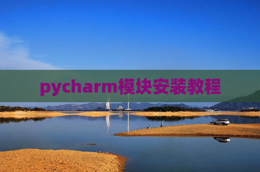 pycharm模块安装教程